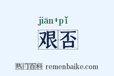 艰否是什么意思的图片